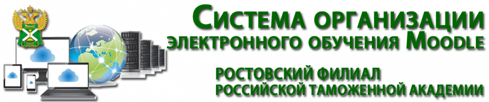Система организации электронного обучения Moodle. Ростовский филиал Российской таможенной академии